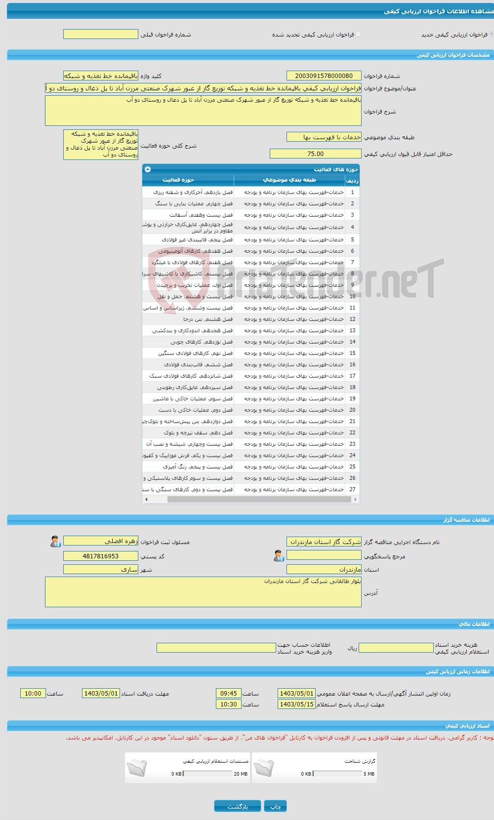 تصویر کوچک آگهی فراخوان ارزیابی کیفی باقیمانده خط تغذیه و شبکه توزیع گاز از عبور شهرک صنعتی مرزن آباد تا پل ذغال و روستای دو آب