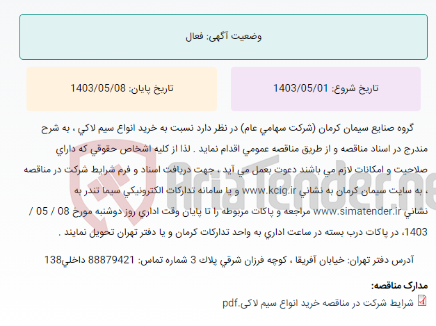 تصویر کوچک آگهی مناقصه عمومی خرید انواع سیم لاکی