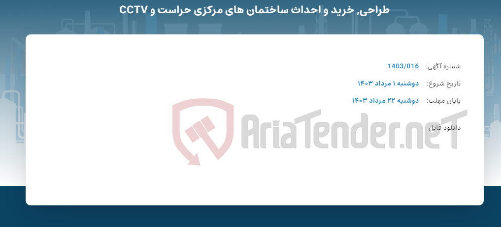 تصویر کوچک آگهی طراحی, خرید و احداث ساختمان های مرکزی حراست و CCTV