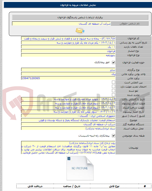 تصویر کوچک آگهی استعلام قیمت: عملیات بازسازی ایستگاه پمپاژ و شبکه بوستان و هوتن