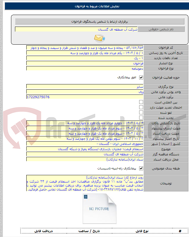 تصویر کوچک آگهی استعلام قیمت: عملیات بازسازی ایستگاه پمپاژ و شبکه گلستان