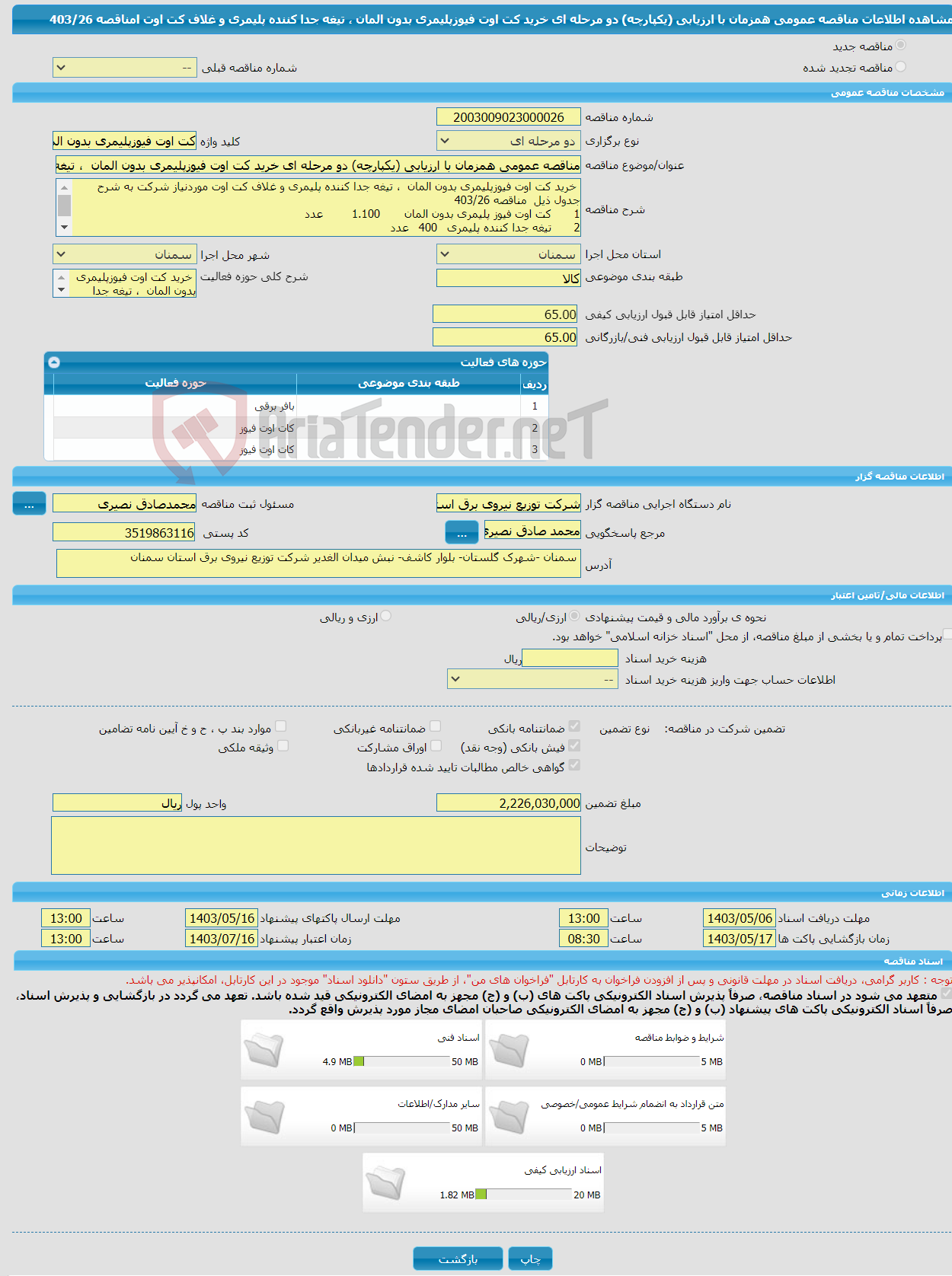 تصویر کوچک آگهی مناقصه عمومی همزمان با ارزیابی (یکپارچه) دو مرحله ای خرید کت اوت فیوزپلیمری بدون المان ، تیغه جدا کننده پلیمری و غلاف کت اوت lمناقصه 403/26