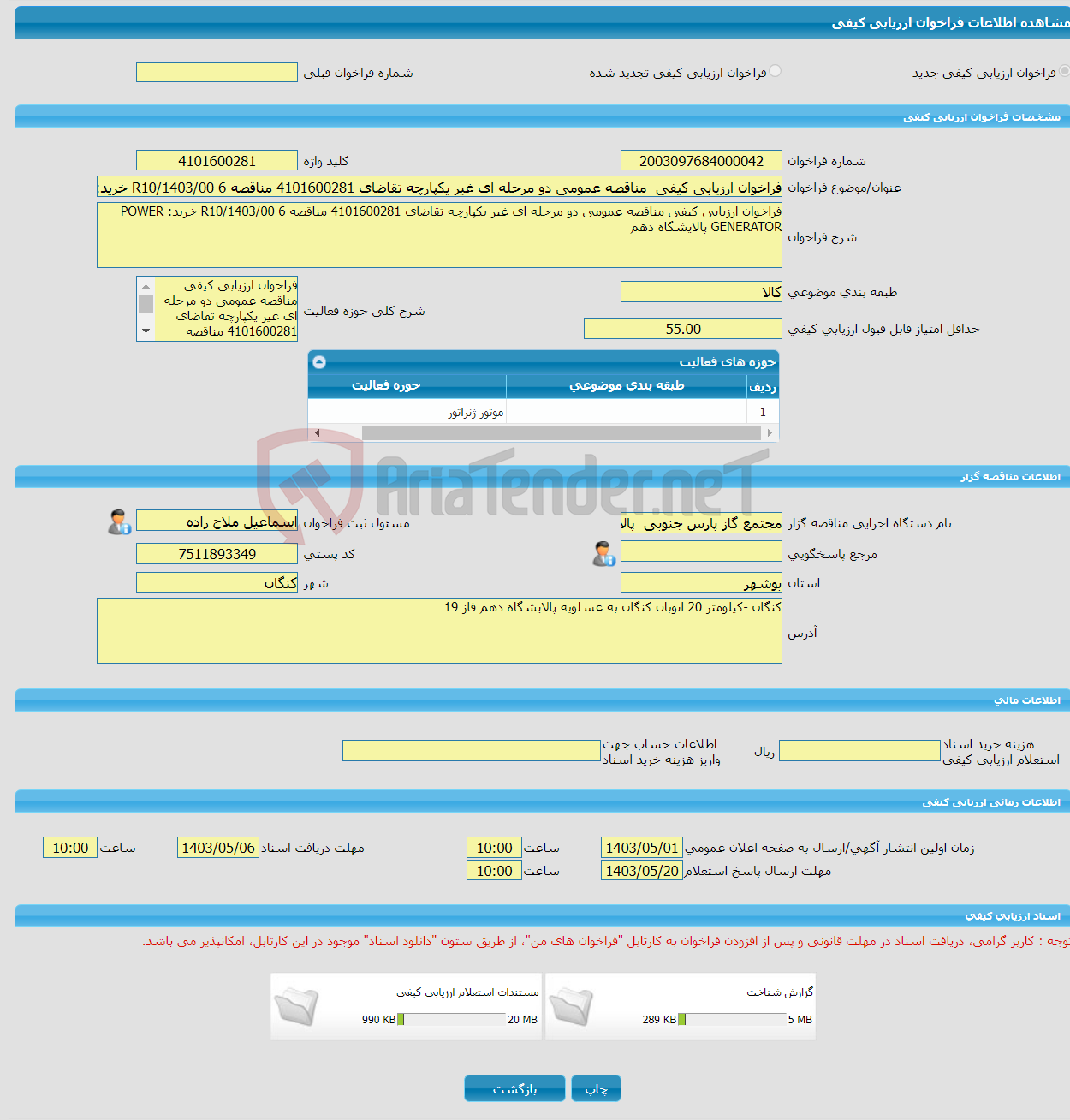 تصویر کوچک آگهی فراخوان ارزیابی کیفی مناقصه عمومی دو مرحله ای غیر یکپارچه تقاضای 4101600281 مناقصه R10/1403/00 6 خرید: POWER GENERATOR پالایشگاه دهم 