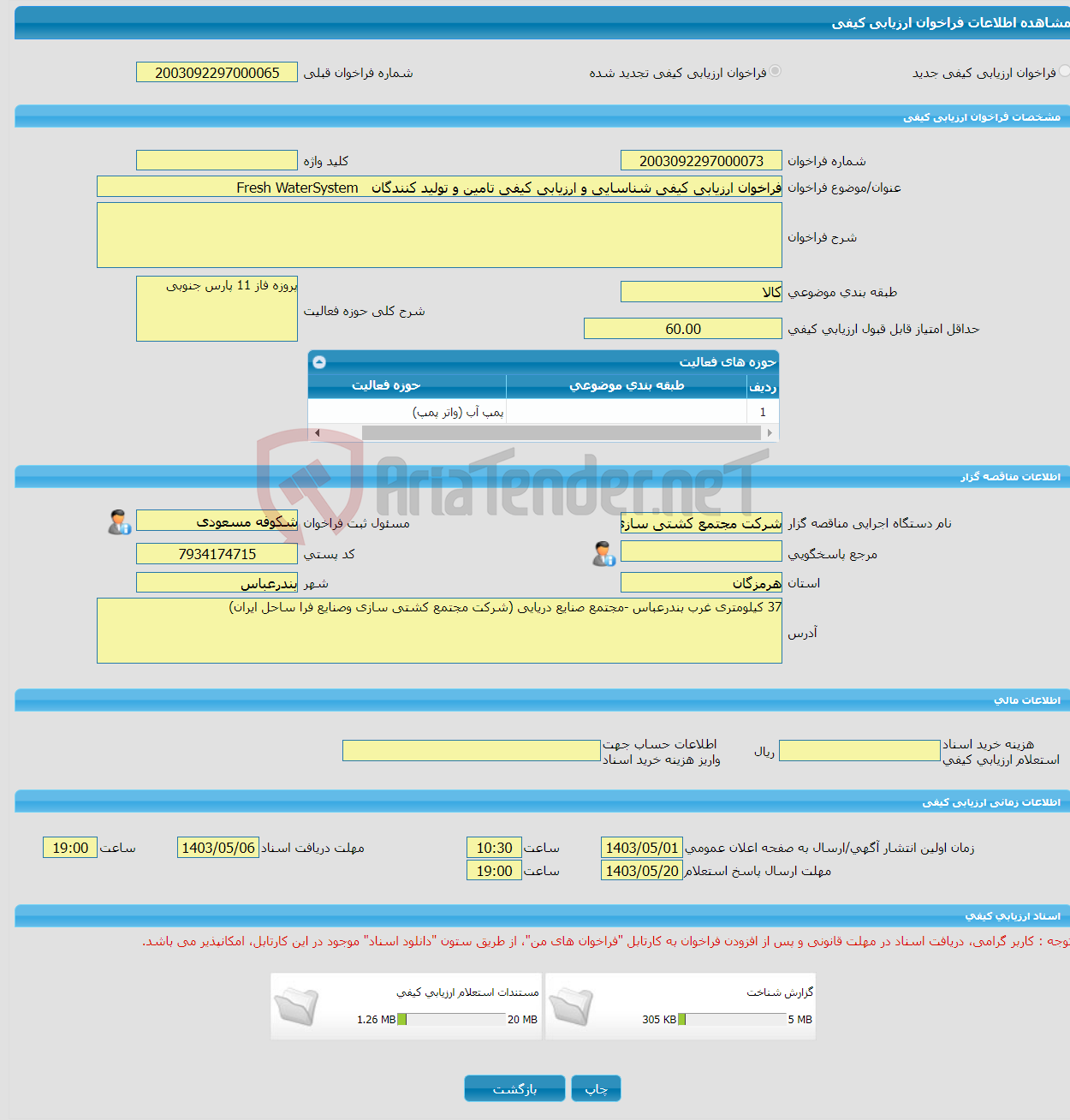 تصویر کوچک آگهی فراخوان ارزیابی کیفی شناسایی و ارزیابی کیفی تامین و تولید کنندگان Fresh WaterSystem