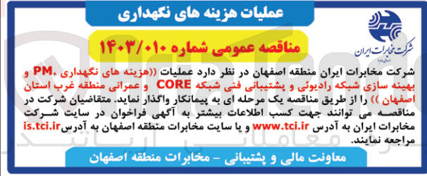 تصویر کوچک آگهی واگذاری هزینه های نگهداری ،pm و بهینه سازی شبکه رادیویی و پشتیبانی فنی شبکه core و عمرانی منطقه غرب استان اصفهان