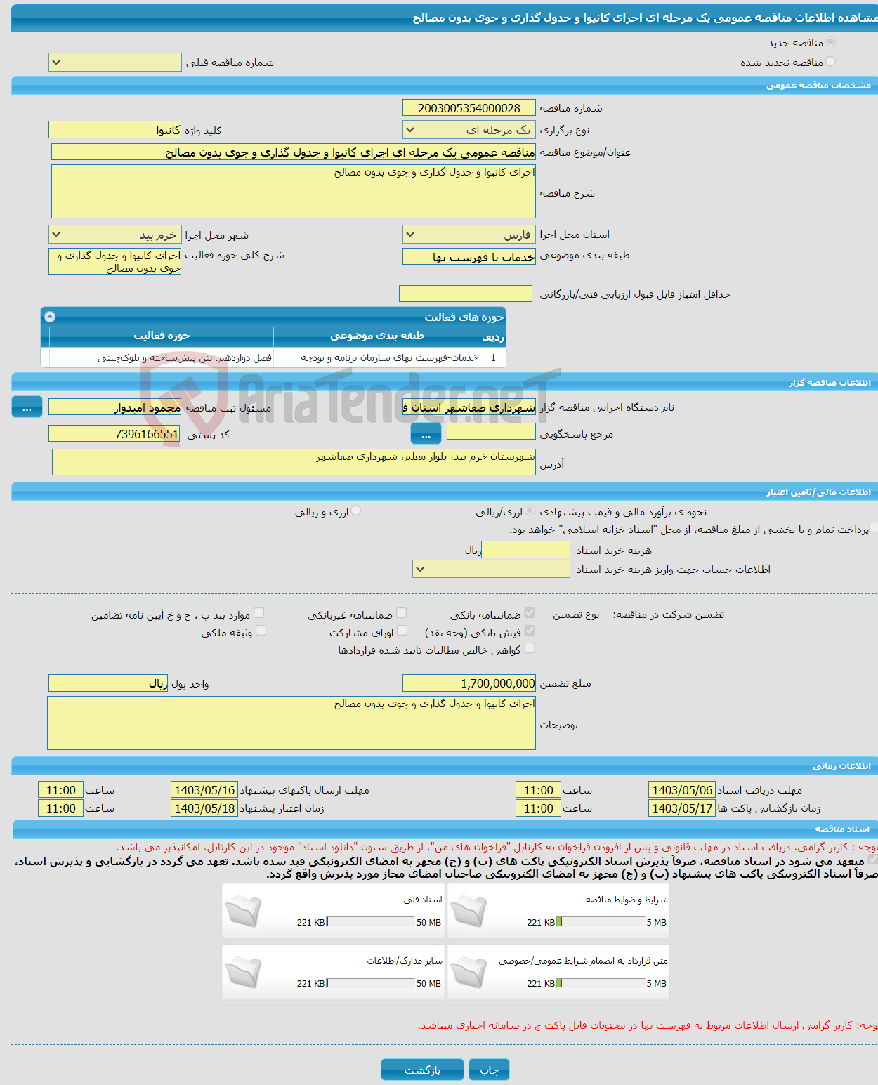 تصویر کوچک آگهی مناقصه عمومی یک مرحله ای اجرای کانیوا و جدول گذاری و جوی بدون مصالح