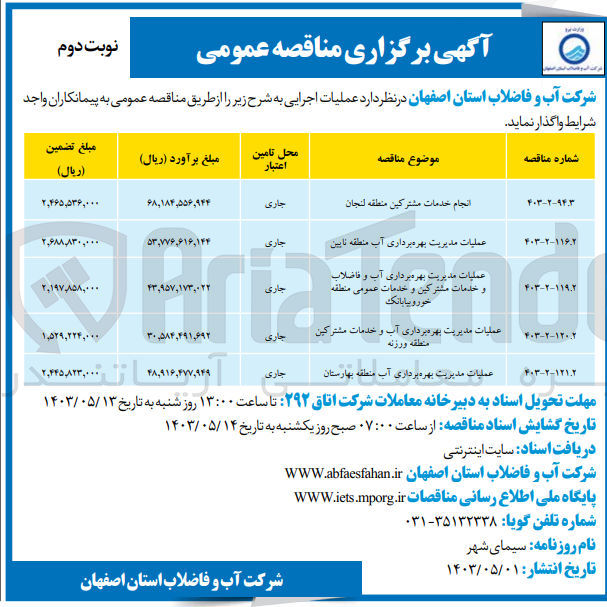 تصویر کوچک آگهی واگذاری انجام خدمات مشترکین منطقه لنجان