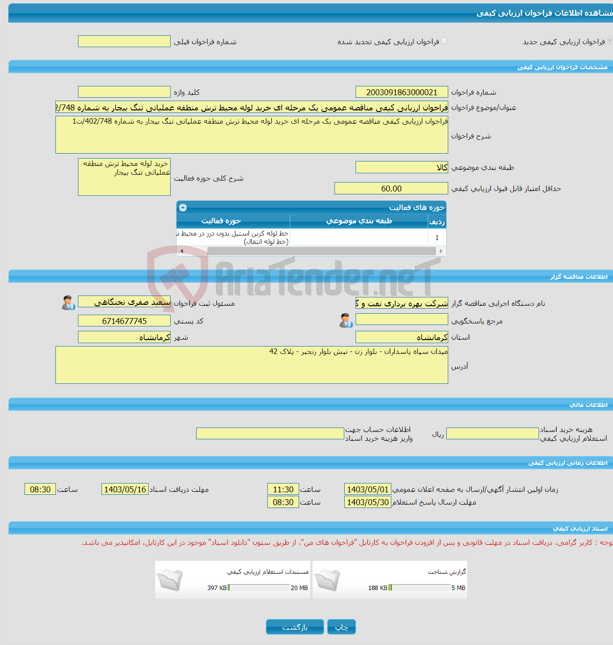 تصویر کوچک آگهی فراخوان ارزیابی کیفی مناقصه عمومی یک مرحله ای خرید لوله محیط ترش منطقه عملیاتی تنگ بیجار به شماره 402/748/ت1