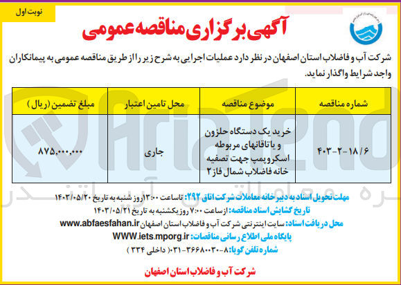 تصویر کوچک آگهی خرید یک دستگاه حلزون و یاتاقانهای مربوطه اسکرو پمپ جهت تصفیه خانه فاضلاب شمال فاز ۲
