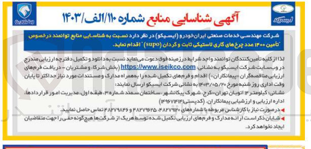 تصویر کوچک آگهی شناسایی منابع توانمند در خصوص تامین 14000 عدد چرخ های کاری لاستیک ثابت و گردان (supo) 