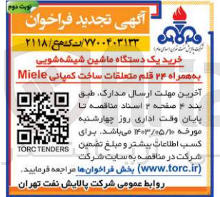 تصویر کوچک آگهی خرید یک دستگاه ماشین شیشه شویی به همراه 24 قلم متعلقات ساخت کمپانی miele