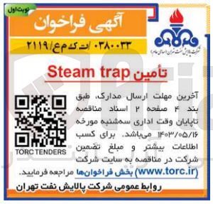تصویر کوچک آگهی تأمین Steam trap
