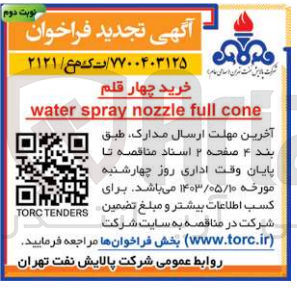 تصویر کوچک آگهی خرید چهار قلم water spray nozzle full cone
