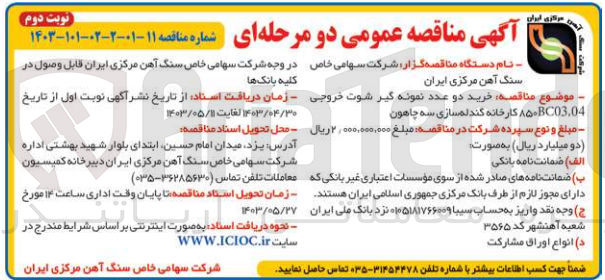 تصویر کوچک آگهی خرید دو عدد نمونه گیر شوت خروجی  ۸۵۰BC03.04 کارخانه گندله سازی سه چاهون