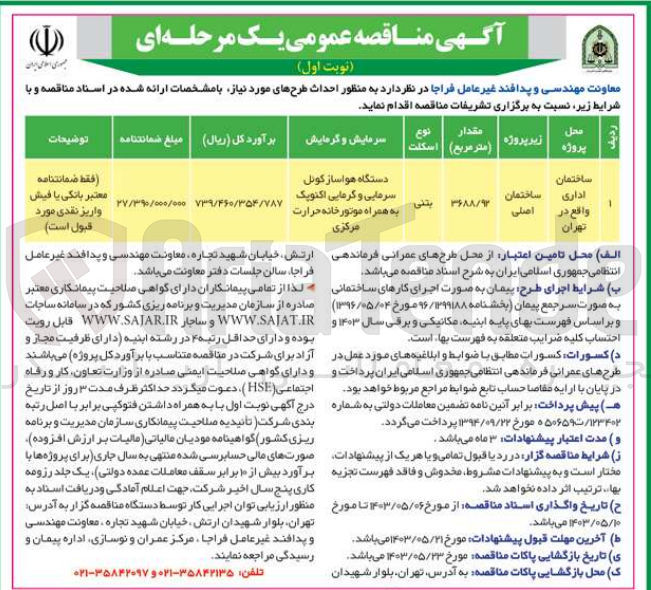 تصویر کوچک آگهی احداث طرح ساختمان اداری