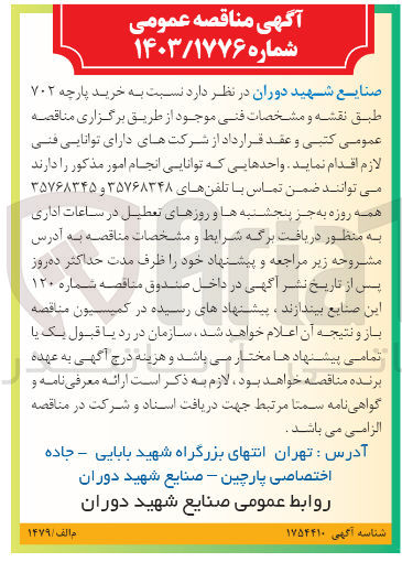 تصویر کوچک آگهی خرید پارچه ۷۰۲ 