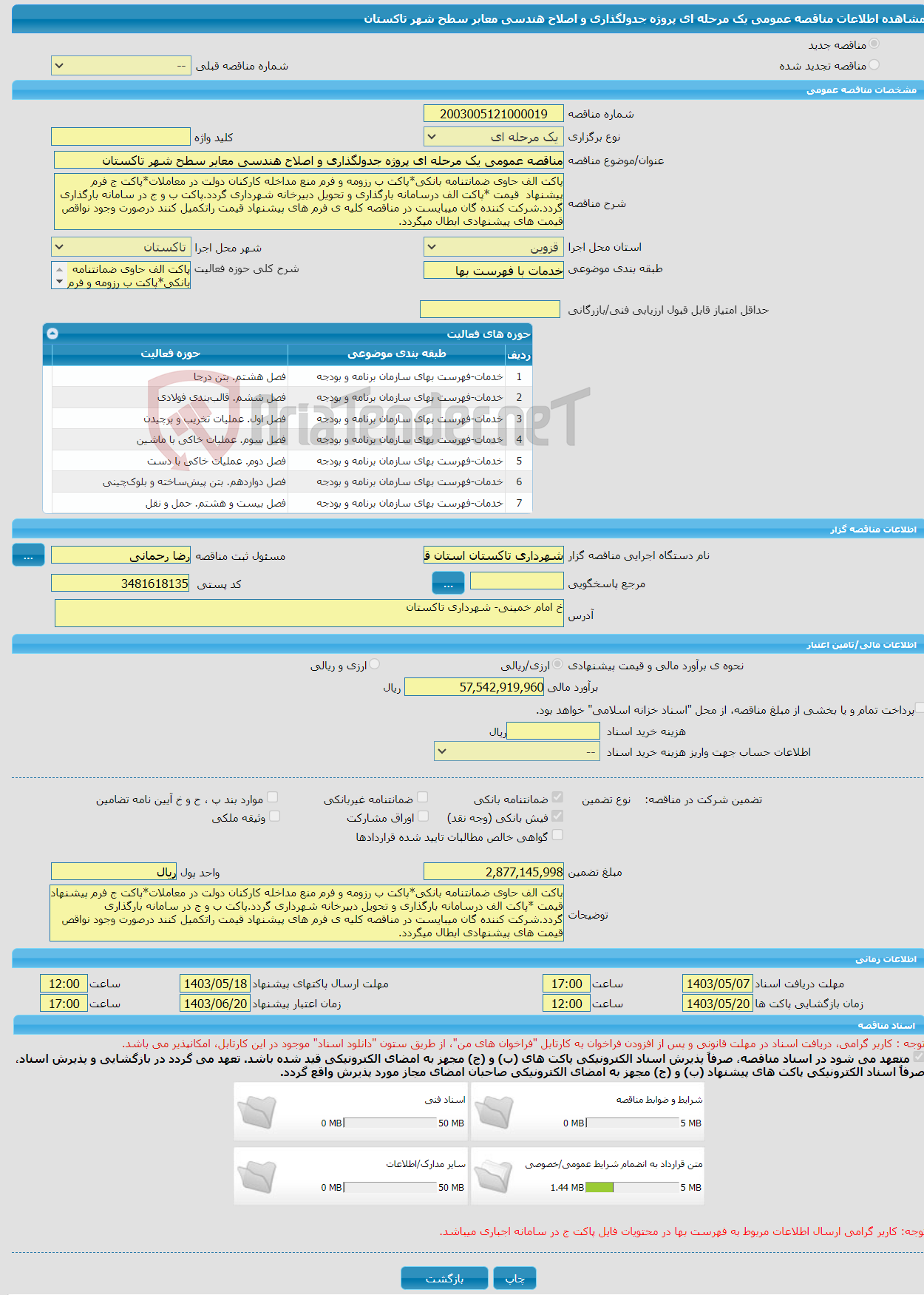 تصویر کوچک آگهی مناقصه عمومی یک مرحله ای پروژه جدولگذاری و اصلاح هندسی معابر سطح شهر تاکستان