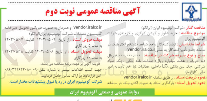 تصویر کوچک آگهی خرید شلوار و کاپشن کارگری و کارمندی شرکت آلومینیوم ایران 