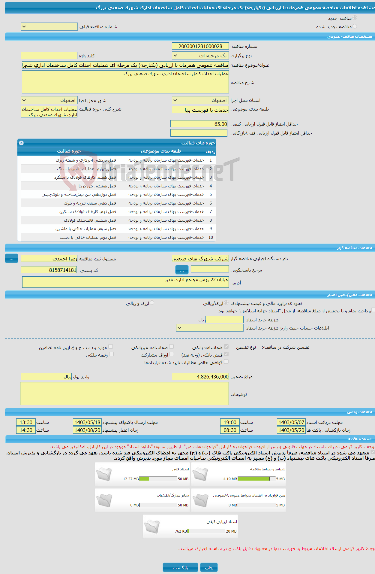 تصویر کوچک آگهی مناقصه عمومی همزمان با ارزیابی (یکپارچه) یک مرحله ای عملیات احداث کامل ساختمان اداری شهرک صنعتی بزرگ