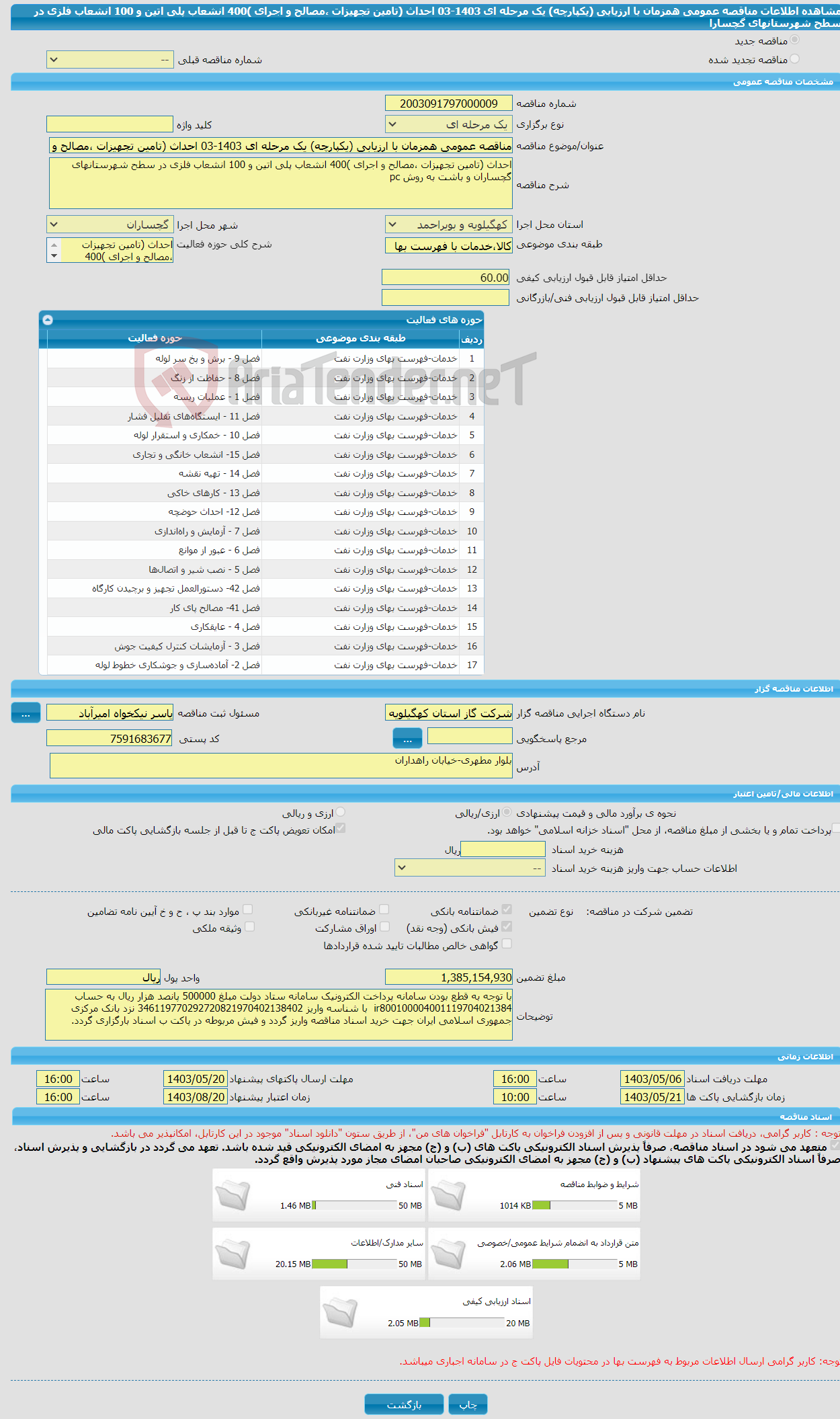 تصویر کوچک آگهی مناقصه عمومی همزمان با ارزیابی (یکپارچه) یک مرحله ای 1403-03 احداث (تامین تجهیزات ،مصالح و اجرای )400 انشعاب پلی اتین و 100 انشعاب فلزی در سطح شهرستانهای گچسارا