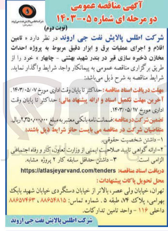 تصویر کوچک آگهی تامین اقلام و اجرای عملیات برق و ابزار دقیق مربوط به پروژه احداث مخازن ذخیره سازی قیر 