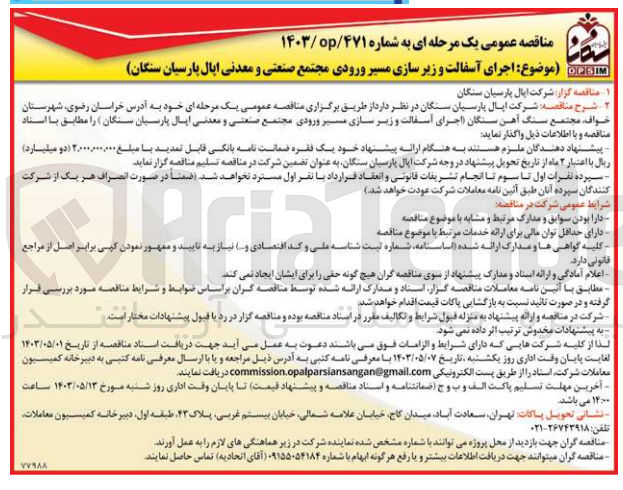 تصویر کوچک آگهی واگذاری اجرای آسفالت و زیرسازی مسیر ورودی مجتمع صنعتی و معدنی اپال پارسیان سنگان