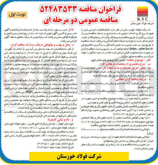 تصویر کوچک آگهی واگذاری انجام فعالیت اجرایی ذیل:
تعمیر الکتروموتورهای فشار قوی