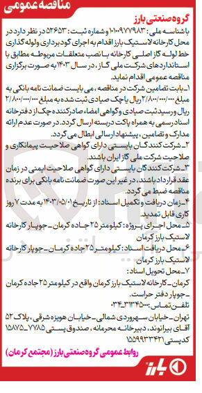 تصویر کوچک آگهی واگذاری اجرای گودبرداری و لوله گذاری خط لوله گاز اصلی کارخانه با نصب متعلقات مربوطه مطابق با استانداردهای شرکت ملی گاز در سال 1403