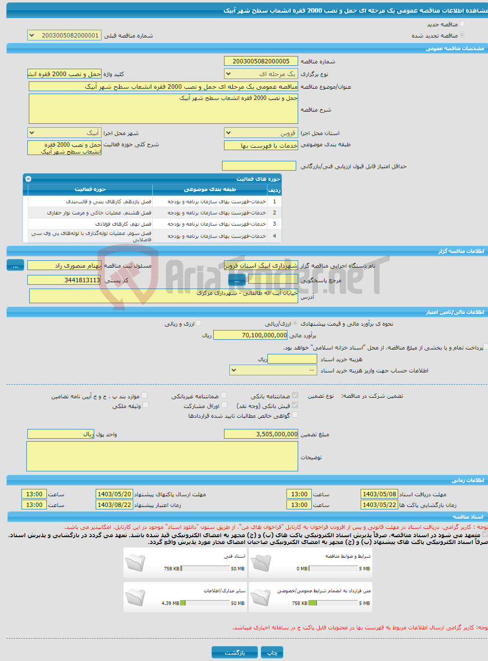 تصویر کوچک آگهی مناقصه عمومی یک مرحله ای حمل و نصب 2000 فقره انشعاب سطح شهر آبیک