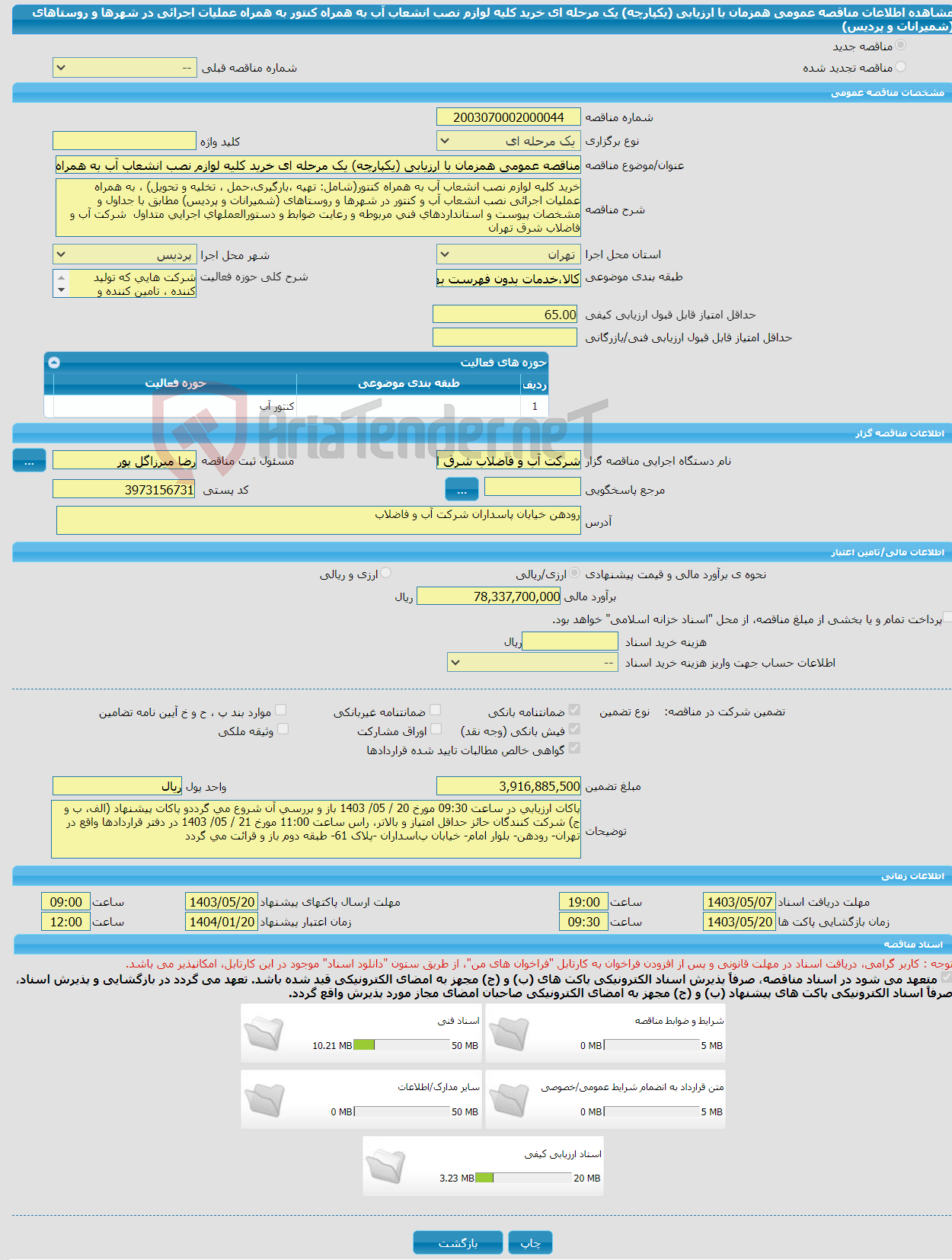 تصویر کوچک آگهی مناقصه عمومی همزمان با ارزیابی (یکپارچه) یک مرحله ای خرید کلیه لوازم نصب انشعاب آب به همراه کنتور به همراه عملیات اجرائی در شهرها و روستاهای (شمیرانات و پردیس)