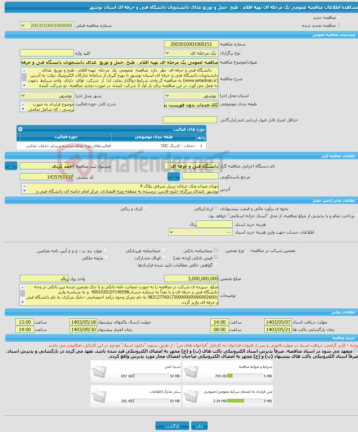 تصویر کوچک آگهی مناقصه عمومی یک مرحله ای تهیه اقلام ، طبخ ،حمل و توزیع غذای دانشجویان دانشگاه فنی و حرفه ای استان بوشهر 