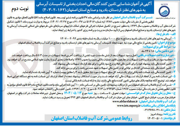 تصویر کوچک آگهی شناسایی تامین کنندگان مالی ،احداث بخشی از تاسیسات آبرسانی به شهرهای نطنز،اردستان،بادرود و صنایع استان اصفهان 