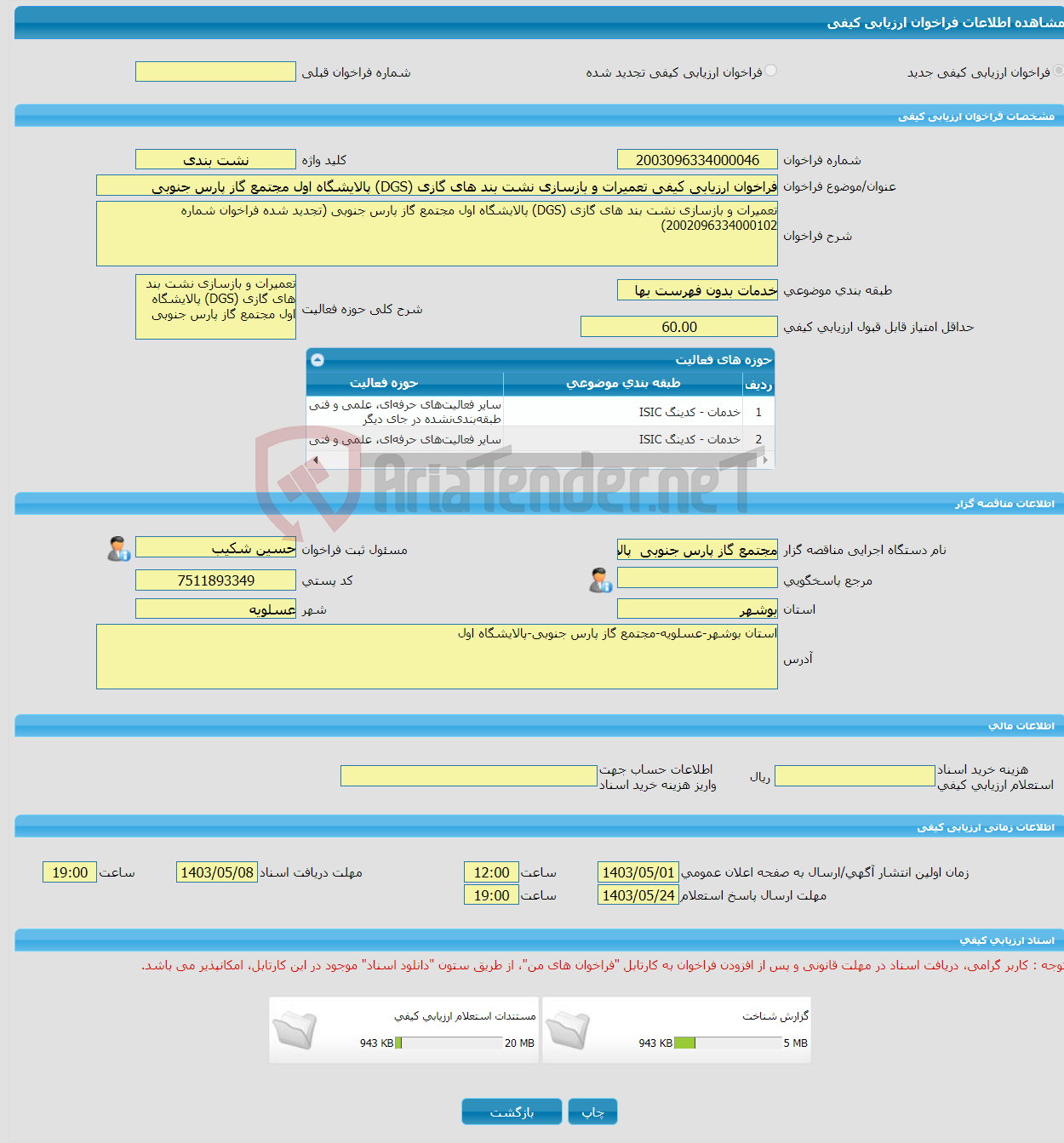 تصویر کوچک آگهی فراخوان ارزیابی کیفی تعمیرات و بازسازی نشت بند های گازی (DGS) پالایشگاه اول مجتمع گاز پارس جنوبی