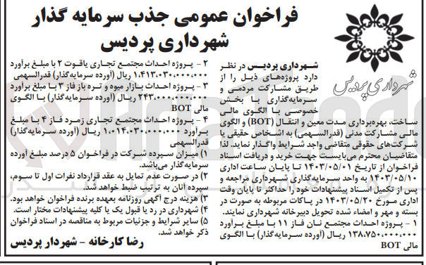 تصویر کوچک آگهی جذب سرمایه گذار با بخش خصوصی با الگوی مالی ساخت، بهره برداری مدت معین و انتقال (BOT) و الگوی مالی مشارکت مدنی (قدرالسهمی) 
1- پروژه احداث مجتمع نان فاز 11
2- پروژه احداث مجتمع تجاری یاقوت 2
3- پروژه احداث بازار میوه و تره بار فاز 3
4- پروژه احداث مجتمع تجاری زمرد فاز 4