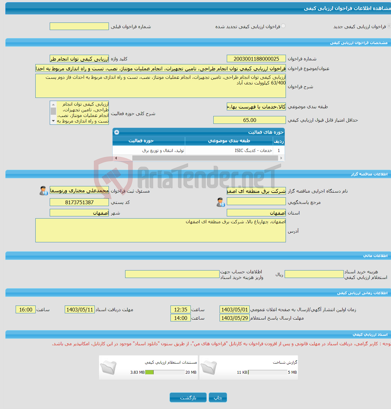 تصویر کوچک آگهی فراخوان ارزیابی کیفی توان انجام طراحی، تامین تجهیزات، انجام عملیات مونتاژ، نصب، تست و راه اندازی مربوط به احداث فاز دوم پست 63/400 کیلوولت