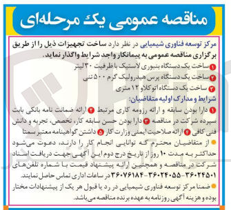 تصویر کوچک آگهی ساخت یک دستگاه بنبوری لاستیک با ظرفیت ۳۰ لیتر
ساخت یک دستگاه پرس هیدرولیک گرم ۵۰۰ تنی
ساخت یک دستگاه اتو کلاو ۱۲ متری
