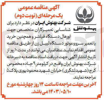 تصویر کوچک آگهی شناسایی تعمیرکاران متخصص جهت اورهال دستگاه فیلتر و همچنین خرید یا تعمیر سرور موتو دستگاه لیبل زن 