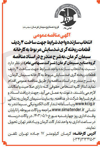 تصویر کوچک آگهی واگذاری جهت ساخت 4 ردیف قطعات ریخته گری ضد سایش مربوط به کارخانه سیمان کرمان