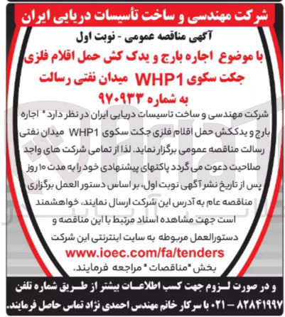 تصویر کوچک آگهی اجاره بارج و یدک کش حمل اقلام فلزی جک سکوی whp1 میدان نفتی رسالت 