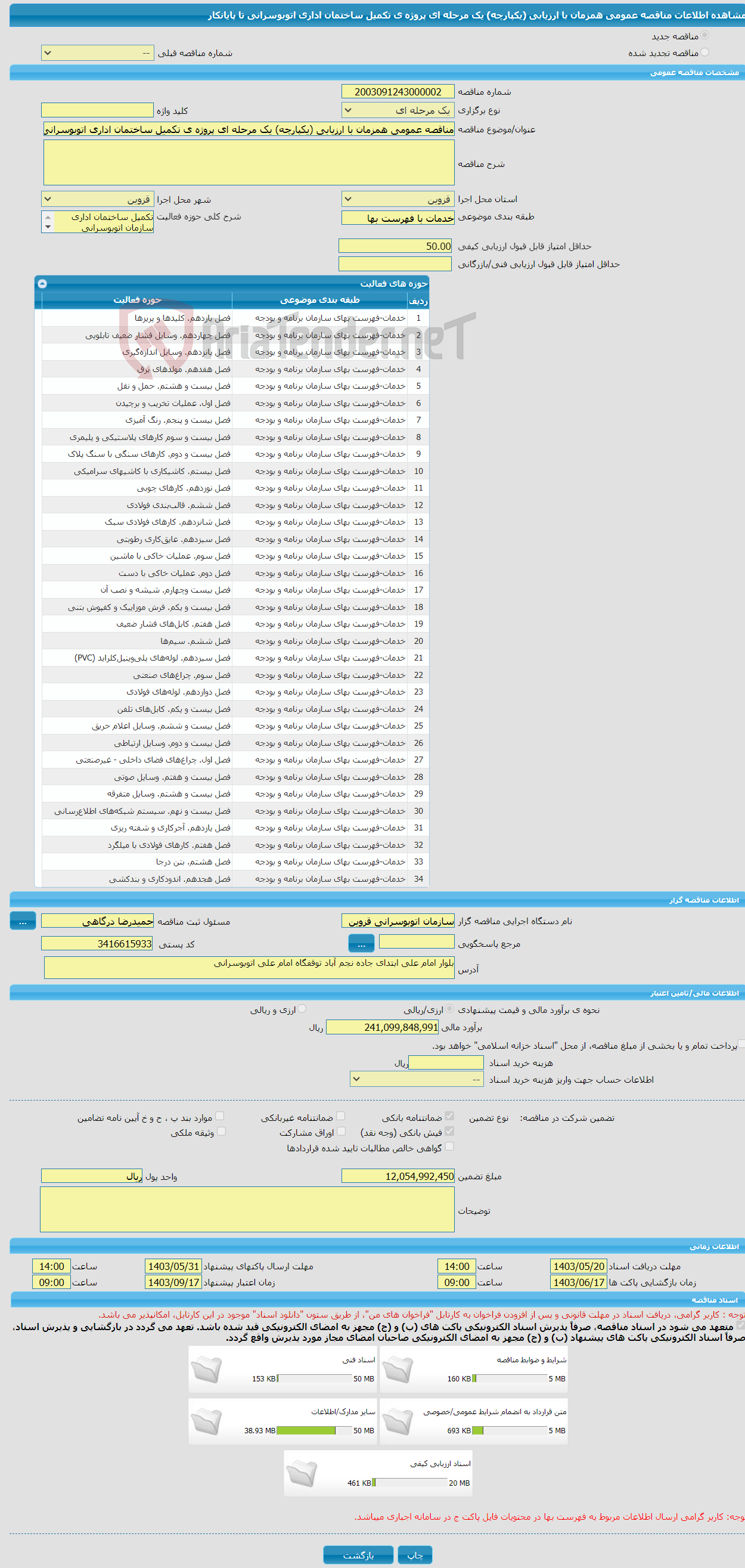 تصویر کوچک آگهی مناقصه عمومی همزمان با ارزیابی (یکپارچه) یک مرحله ای پروژه ی تکمیل ساختمان اداری اتوبوسرانی تا پایانکار