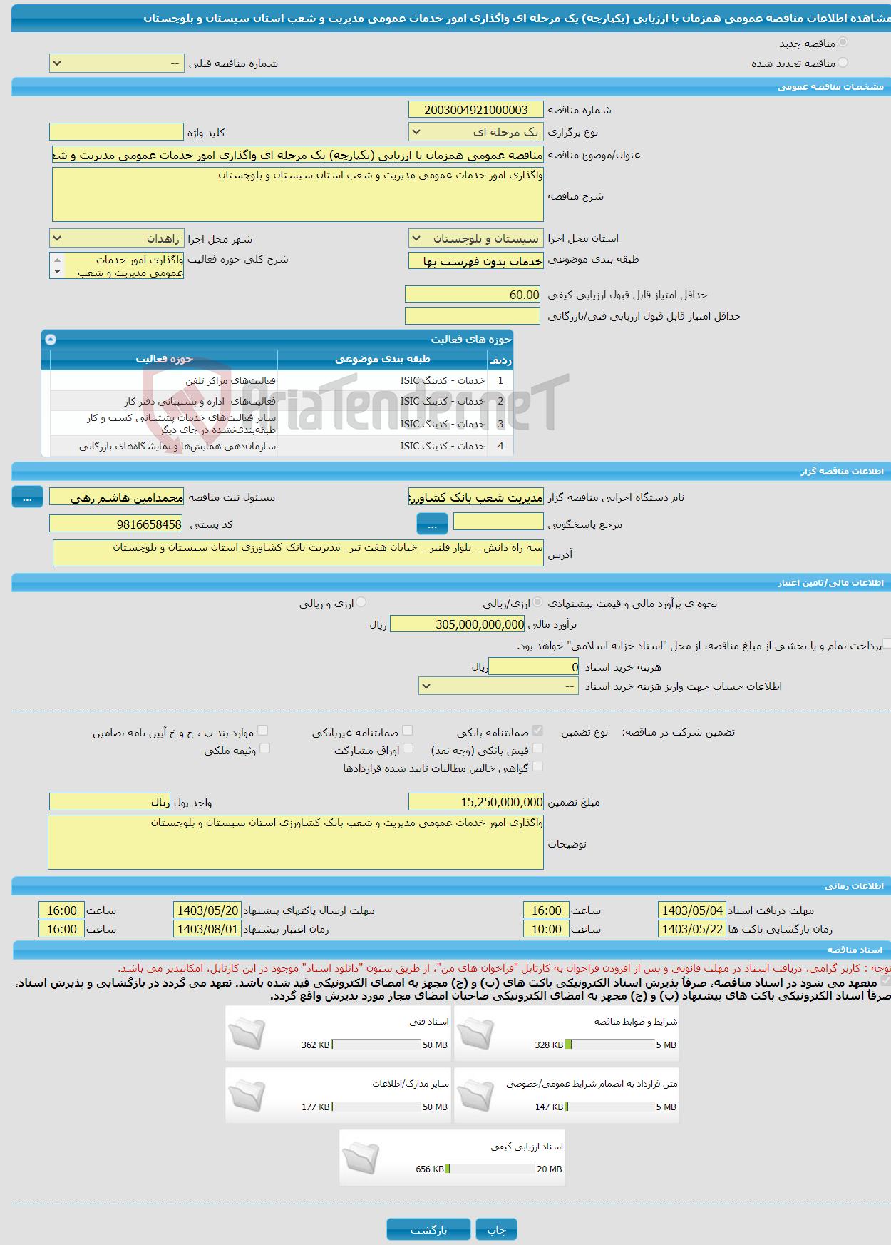 تصویر کوچک آگهی مناقصه عمومی همزمان با ارزیابی (یکپارچه) یک مرحله ای واگذاری امور خدمات عمومی مدیریت و شعب استان سیستان و بلوچستان 