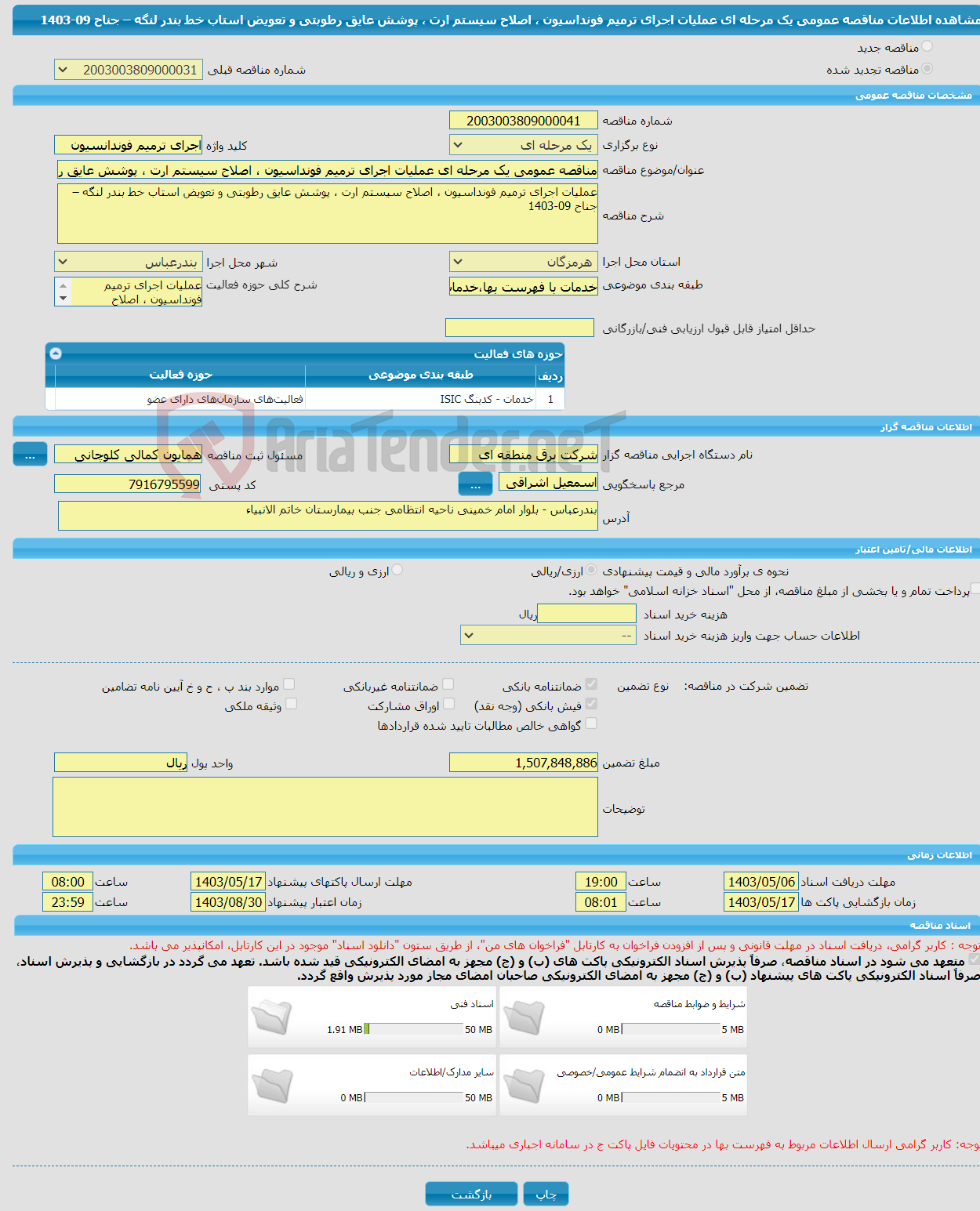 تصویر کوچک آگهی مناقصه عمومی یک مرحله ای عملیات اجرای ترمیم فونداسیون ، اصلاح سیستم ارت ، پوشش عایق رطوبتی و تعویض استاب خط بندر لنگه – جناح 09-1403