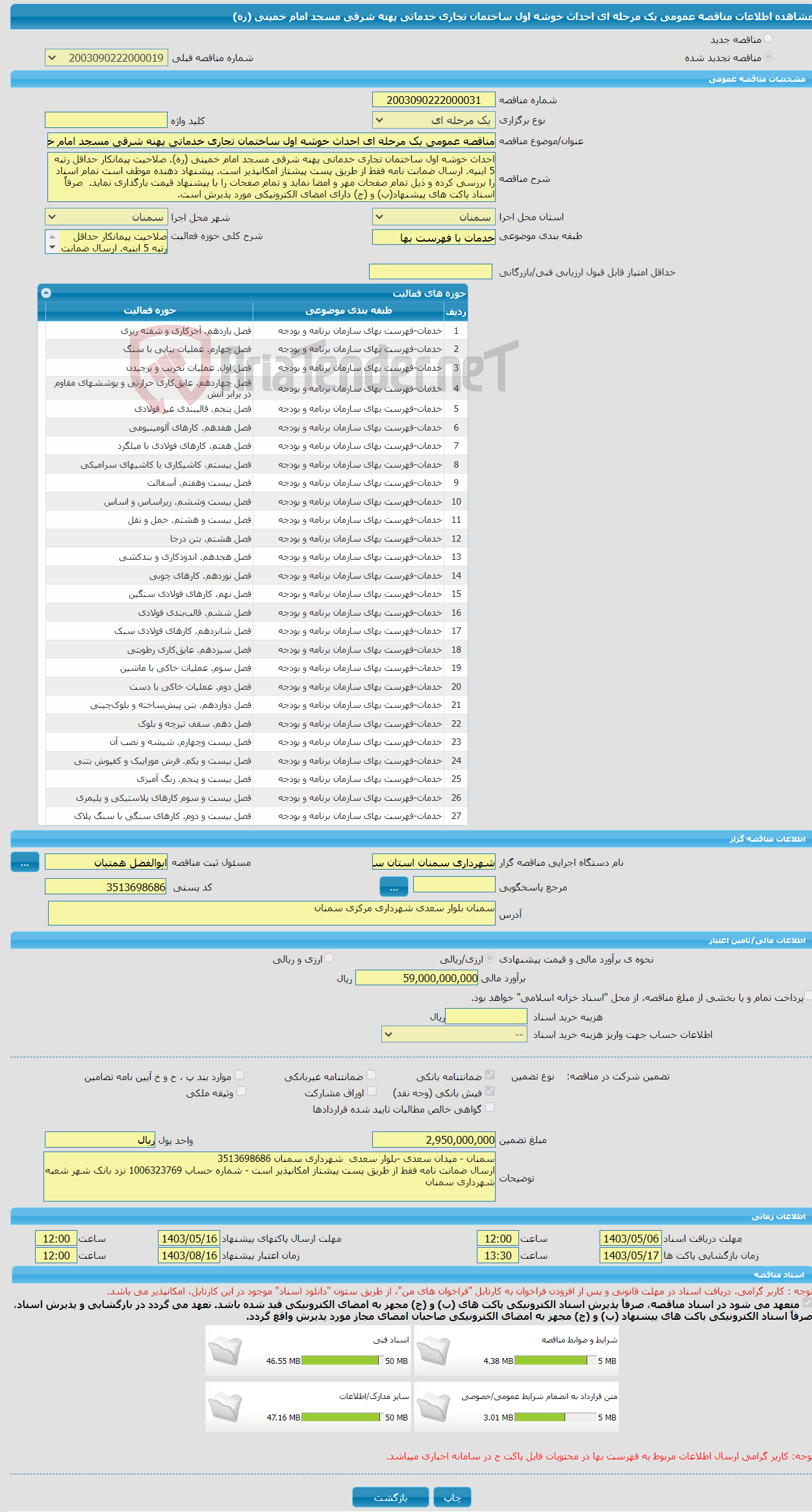 تصویر کوچک آگهی مناقصه عمومی یک مرحله ای احداث خوشه اول ساختمان تجاری خدماتی پهنه شرقی مسجد امام خمینی (ره)