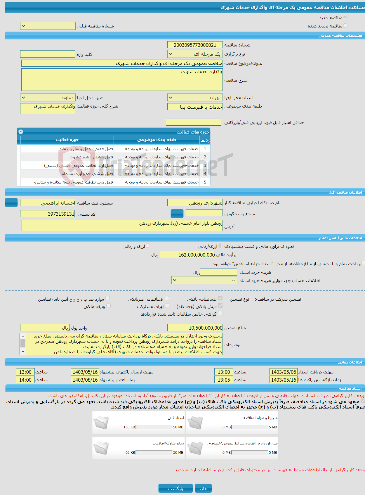 تصویر کوچک آگهی مناقصه عمومی یک مرحله ای واگذاری خدمات شهری 