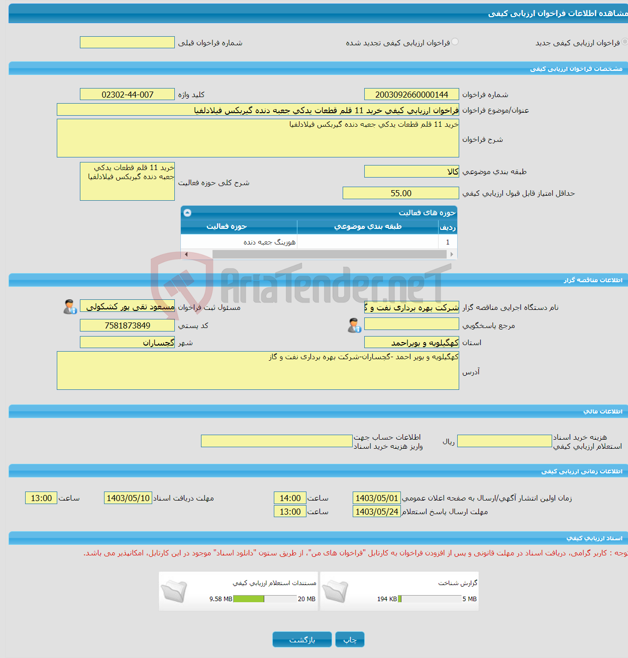 تصویر کوچک آگهی فراخوان ارزیابی کیفی خرید 11 قلم قطعات یدکی جعبه دنده گیربکس فیلادلفیا