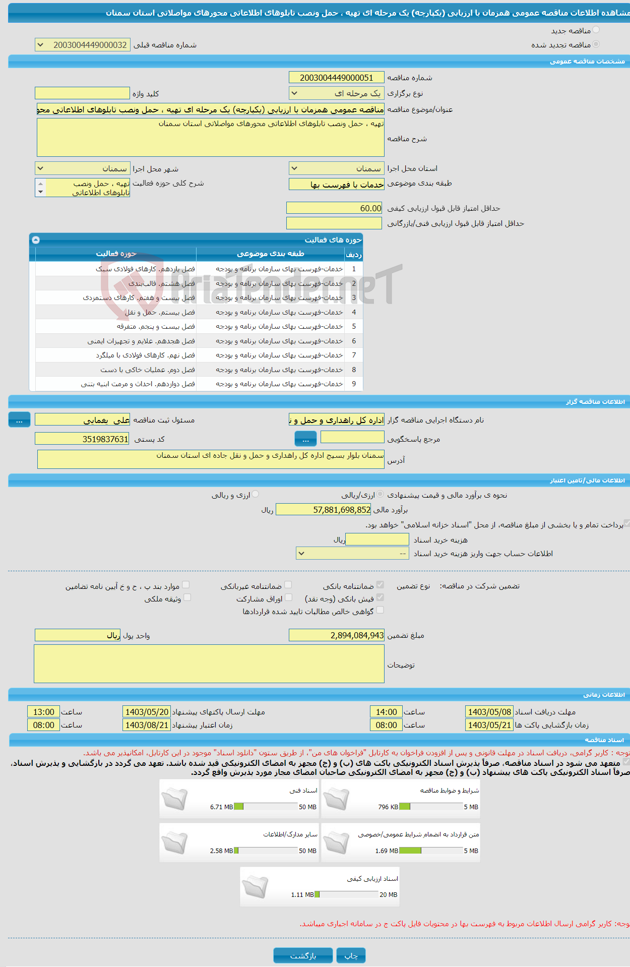 تصویر کوچک آگهی مناقصه عمومی همزمان با ارزیابی (یکپارچه) یک مرحله ای تهیه ، حمل ونصب تابلوهای اطلاعاتی محورهای مواصلاتی استان سمنان