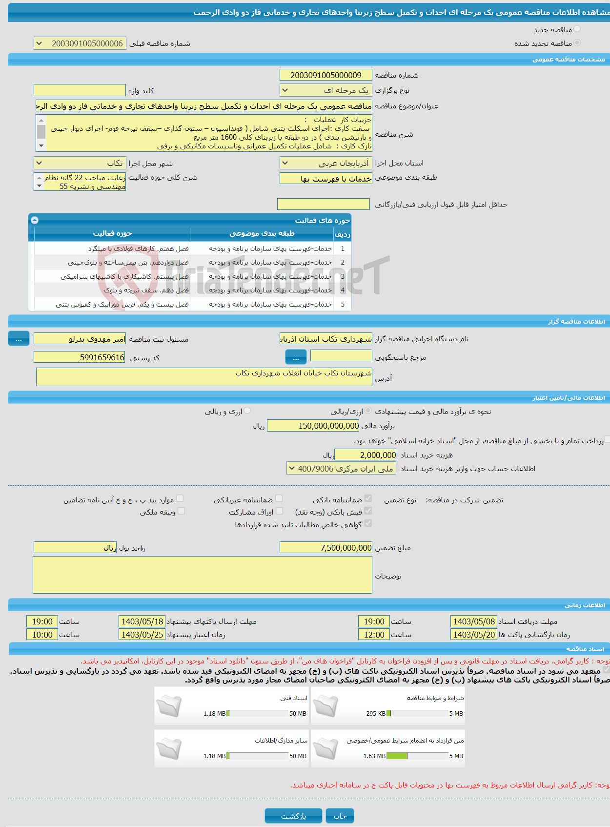 تصویر کوچک آگهی مناقصه عمومی یک مرحله ای احداث و تکمیل سطح زیربنا واحدهای تجاری و خدماتی فاز دو وادی الرحمت