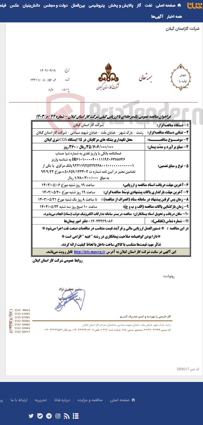 تصویر کوچک آگهی محل نگهداری بشکه های مرکاپتان در 15 ایستگاه CGS شرق گیلان