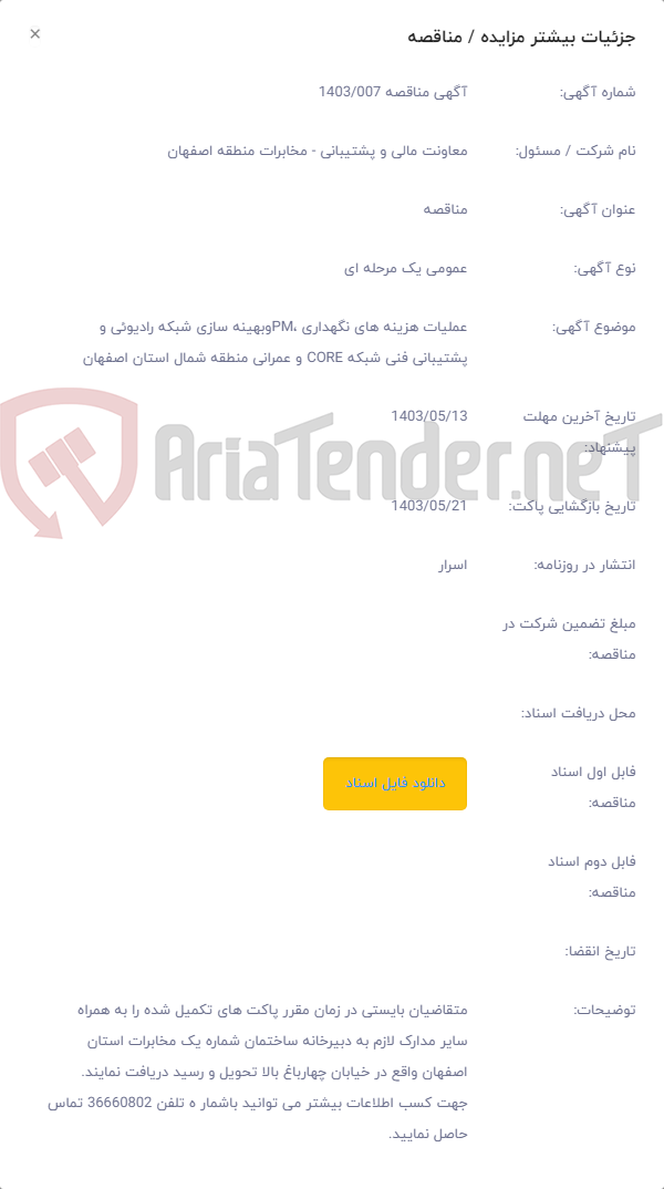 تصویر کوچک آگهی عملیات هزینه های نگهداری ،PMوبهینه سازی شبکه رادیوئی و پشتیبانی فنی شبکه CORE و عمرانی منطقه شمال استان اصفهان