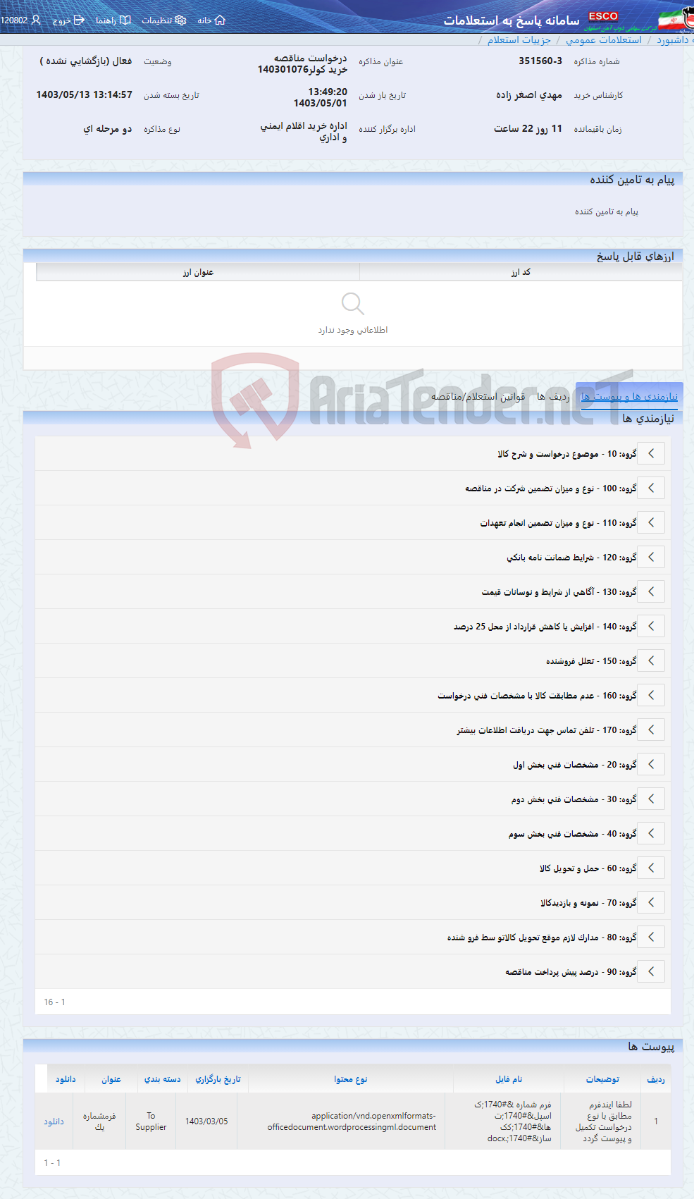 تصویر کوچک آگهی درخواست مناقصه خرید کولر140301076